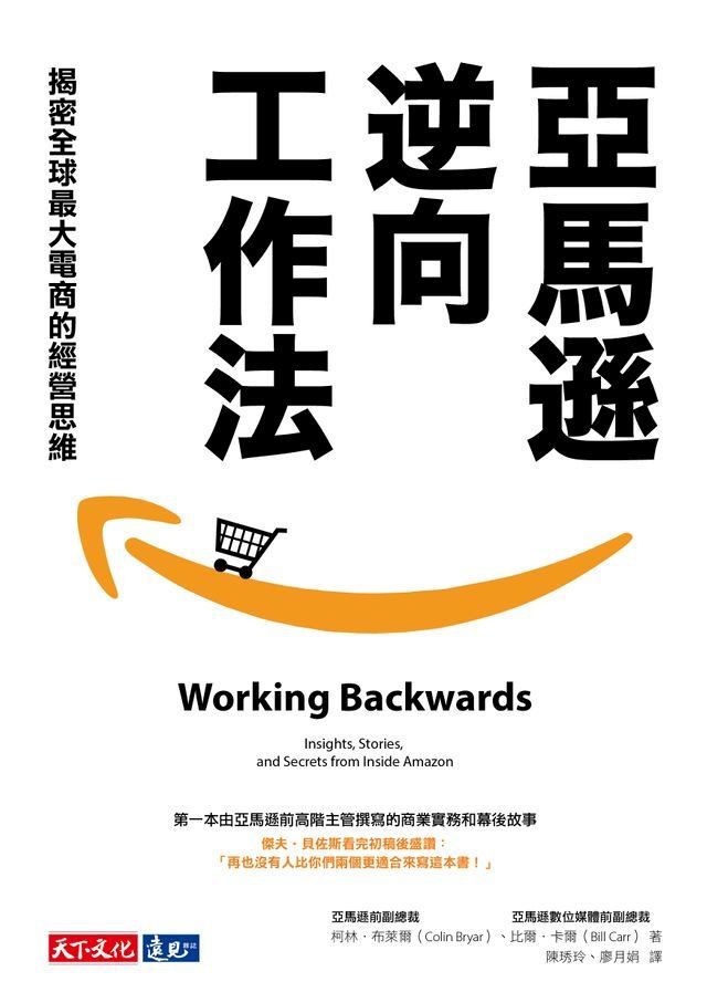  亞馬遜逆向工作法：揭密全球最大電商的經營思維(Kobo/電子書)