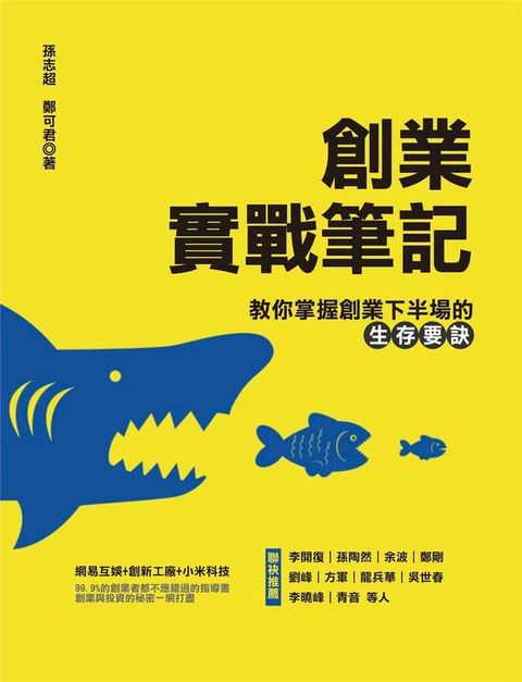 創業實戰筆記：教你掌握創業下半場的生存要訣(Kobo/電子書)