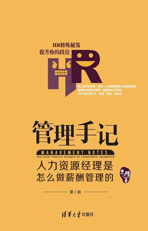 管理手记：人力资源经理是怎么做薪酬管理的（第2版）(Kobo/電子書)