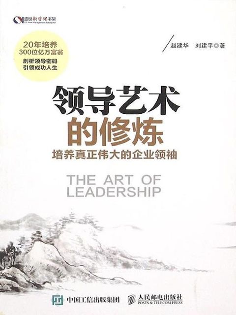 领导艺术的修炼(Kobo/電子書)