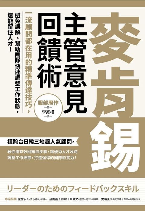 麥肯錫主管意見回饋術