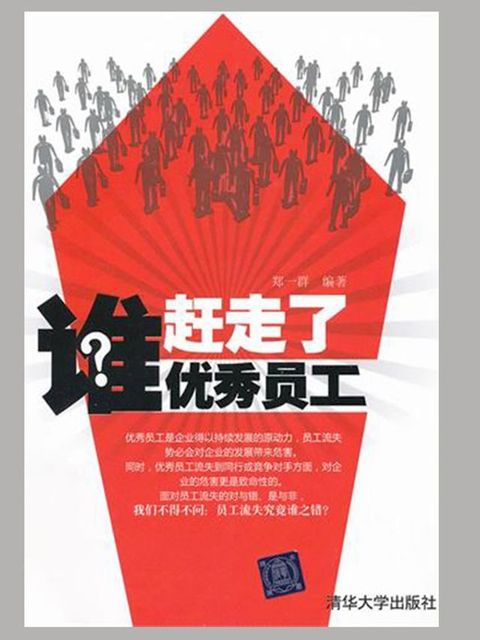 谁赶走了优秀员工(Kobo/電子書)