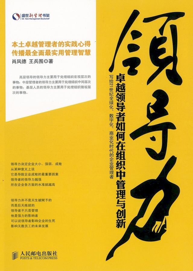  领导力：卓越领导者如何在组织中管理和创新(Kobo/電子書)
