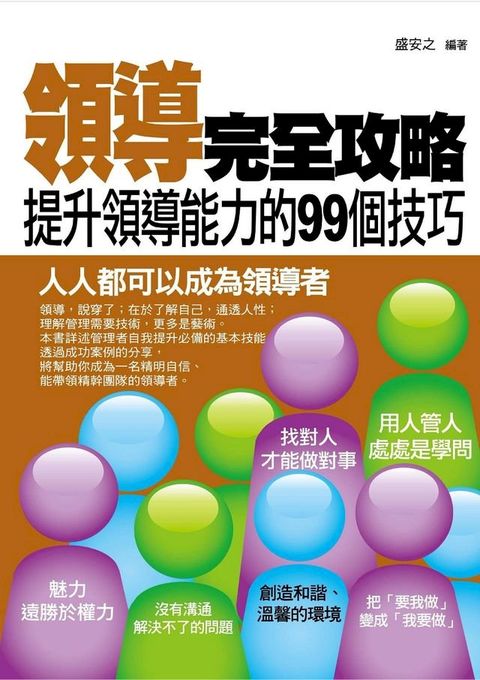 領導完全攻略——提昇領導能力的99個技巧(Kobo/電子書)