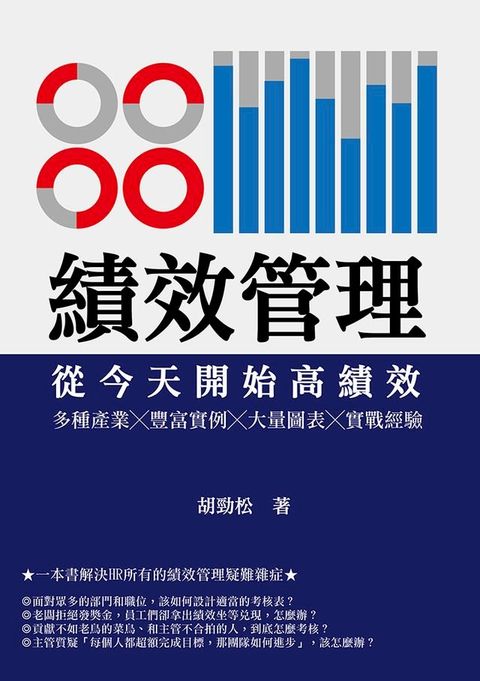 績效管理　從今天開始高績效：多種產業╳豐富實例╳大量圖表╳實戰經驗(Kobo/電子書)