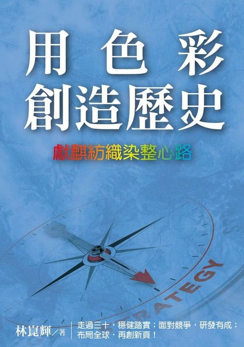 用色彩創造歷史：獻麒紡織染整心路(Kobo/電子書)