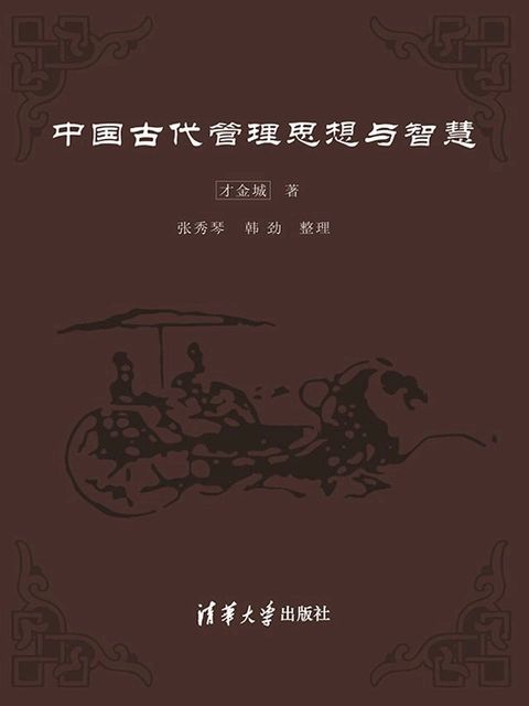 中国古代管理思想与智慧(Kobo/電子書)