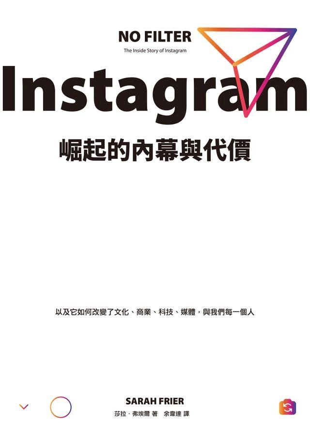  Instagram崛起的內幕與代價：以及它如何改變了文化、商業、科技、媒體，與我們每一個人(Kobo/電子書)