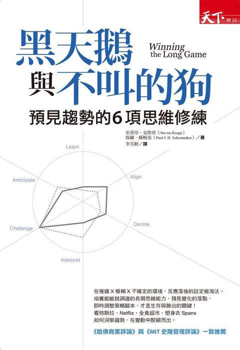 黑天鵝與不叫的狗：預見趨勢的6項思維修練(Kobo/電子書)