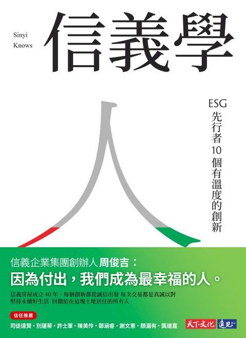 信義學：ESG 先行者10 個有溫度的創新(Kobo/電子書)