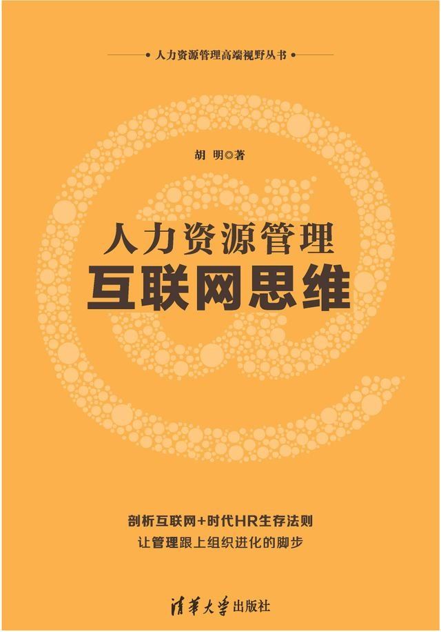  人力资源管理互联网思维(Kobo/電子書)