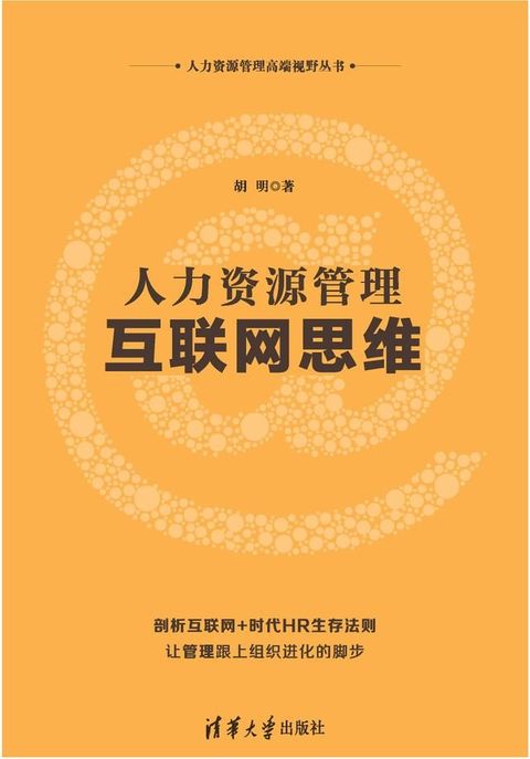 人力资源管理互联网思维(Kobo/電子書)