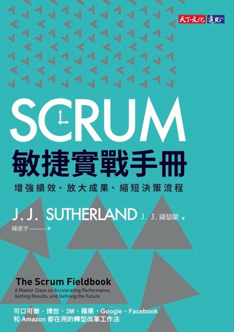 SCRUM敏捷實戰手冊：增強績效、放大成果、縮短決策流程(Kobo/電子書)