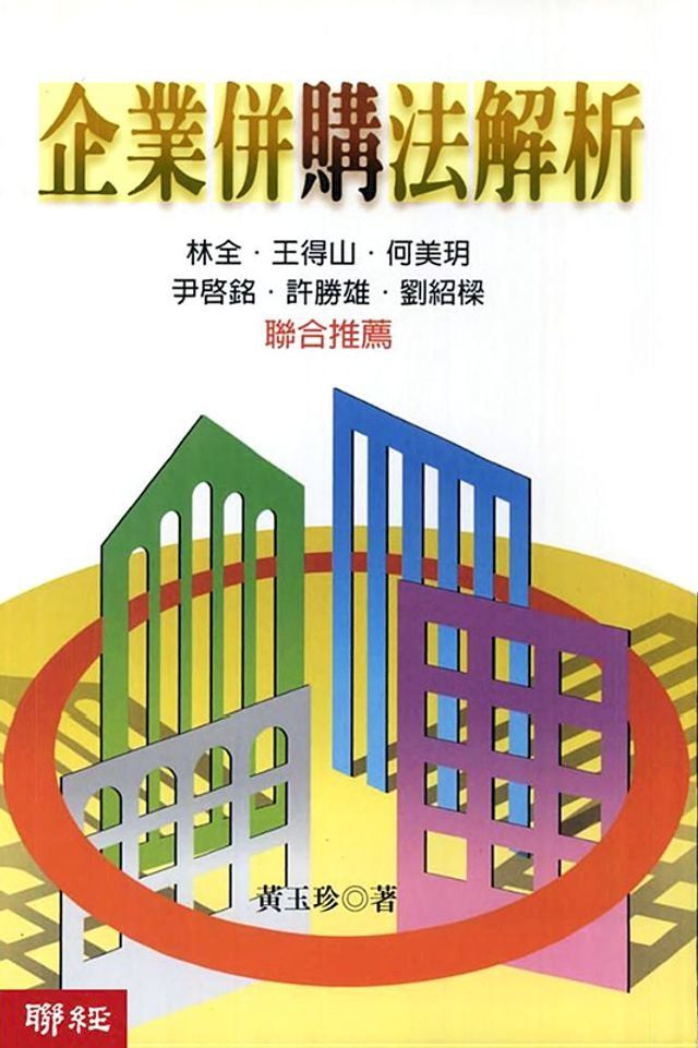  企業併購法解析(Kobo/電子書)