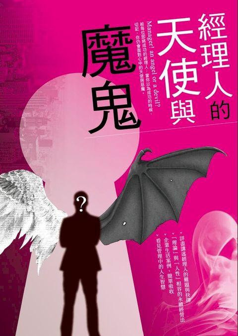 經理人的天使與魔鬼(Kobo/電子書)