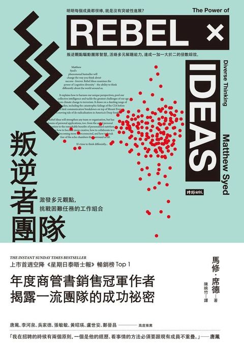 叛逆者團隊：激發多元觀點，挑戰困難任務的工作組合(Kobo/電子書)