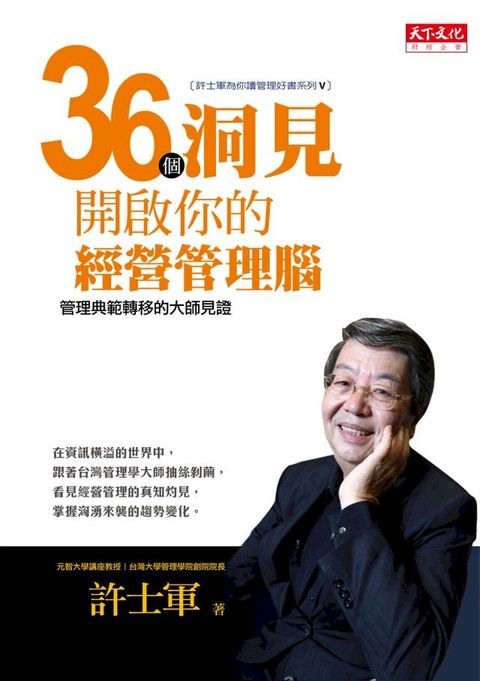 36個洞見開啟你的經營管理腦：管理典範轉移的大師見證