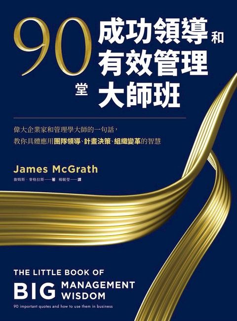 90堂成功領導和有效管理大師班(Kobo/電子書)