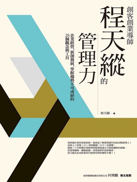 創客創業導師程天縱的管理力：企業經營、新創發展、掌握趨勢不可或缺的28個觀念與工具(Kobo/電子書)