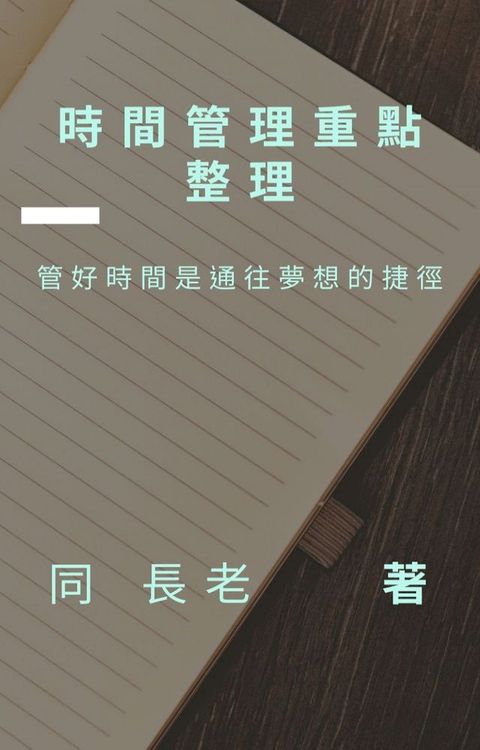 時間管理重點整理(Kobo/電子書)