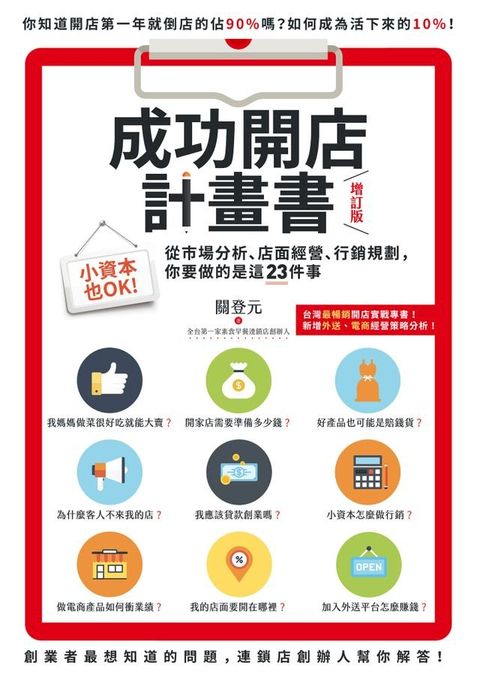 成功開店計畫書（增訂版）：小資本也OK！從市場分析、店面經營、行銷規劃，你要做的是這23件事(Kobo/電子書)