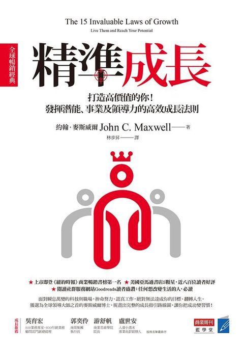 精準成長［全球暢銷經典］：打造高價值的你！發揮潛能、事業及領導力的高效成長法則(Kobo/電子書)