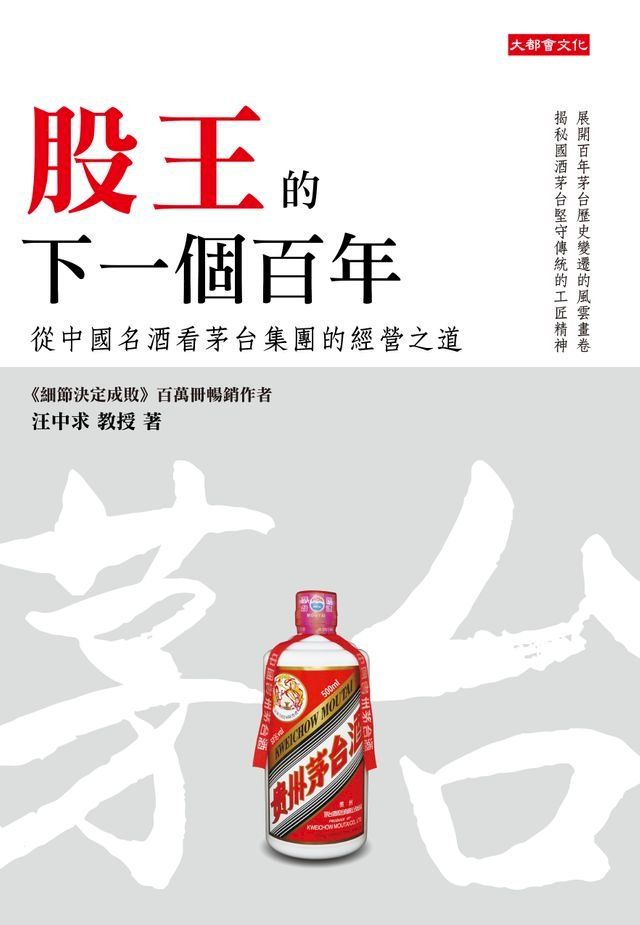  股王的下一個百年：從中國名酒看茅台集團的經營之道(Kobo/電子書)