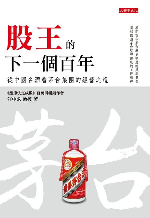 股王的下一個百年：從中國名酒看茅台集團的經營之道(Kobo/電子書)