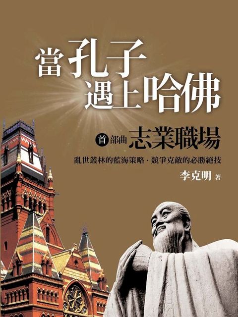 當孔子遇上哈佛•首部曲