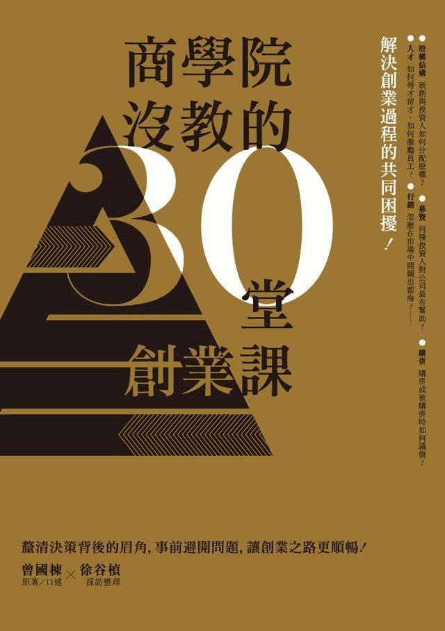  商學院沒教的30堂創業課(Kobo/電子書)