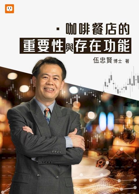 咖啡餐店的重要性與存在功能(Kobo/電子書)