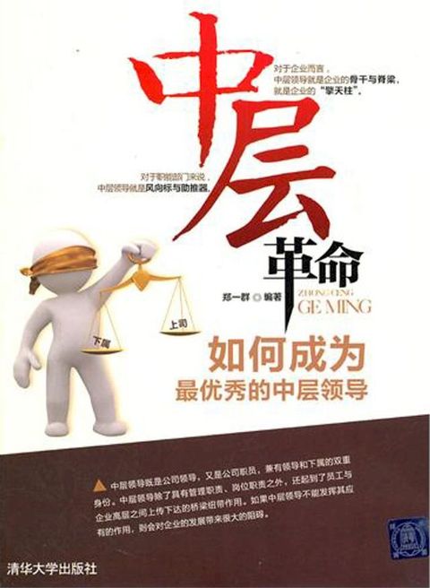 中层革命—如何成为最优秀的中层领导（清华社）(Kobo/電子書)