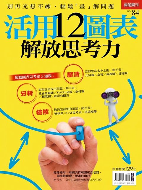 活用12種圖表　解放思考力(Kobo/電子書)