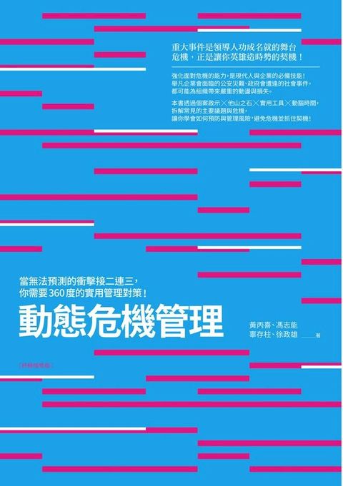 動態危機管理（終極增修版）：當無法預測的衝擊接二連三，你需要360度的實用管理對策！(Kobo/電子書)