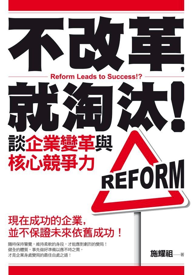  不改革，就淘汰！談企業變革與核心競爭力(Kobo/電子書)