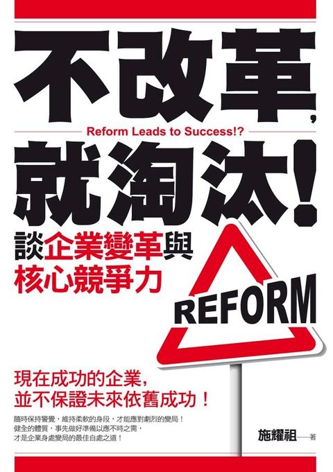 不改革，就淘汰！談企業變革與核心競爭力(Kobo/電子書)