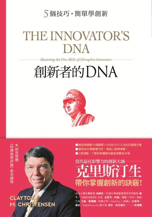  創新者的DNA：5個技巧，簡單學創新（暢銷改版）(Kobo/電子書)