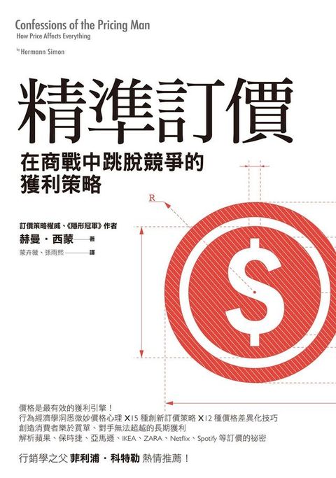 精準訂價: 在商戰中跳脫競爭的獲利策略(Kobo/電子書)