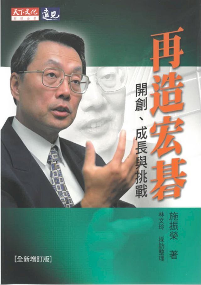  再造宏碁（全新增訂版）：開創、成長與挑戰(Kobo/電子書)