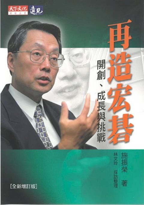 再造宏碁（全新增訂版）：開創、成長與挑戰(Kobo/電子書)