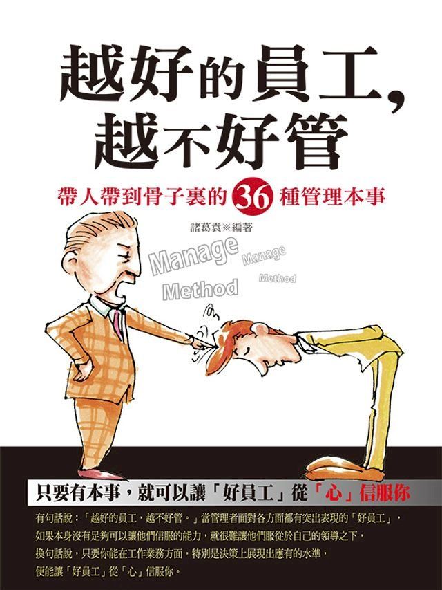  越好的員工,越不好管(Kobo/電子書)