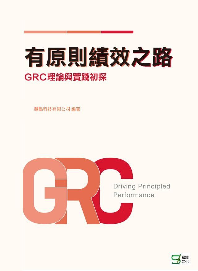  有原則績效之路：GRC理論與實踐初探(Kobo/電子書)