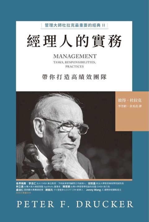 經理人的實務【管理大師杜拉克最重要的經典II 帶你打造高績效團隊】(Kobo/電子書)