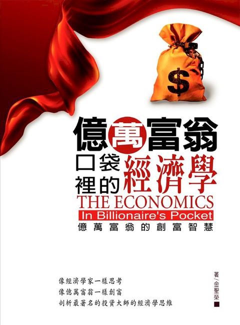 億萬富翁口袋裡的經濟學(Kobo/電子書)