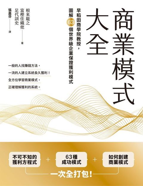 商業模式大全：早稻田商學院教授，圖解63個世界級企業保證獲利模式