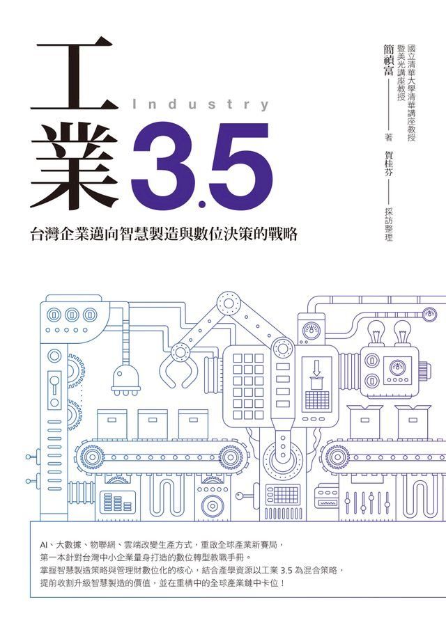  工業3.5：台灣企業邁向智慧製造與數位決策的戰略(Kobo/電子書)