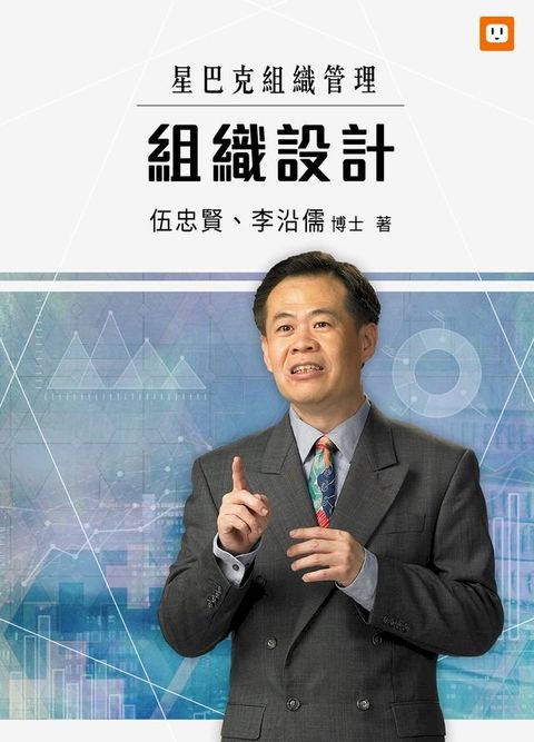 星巴克組織管理：組織設計(Kobo/電子書)