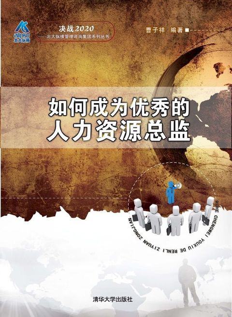 如何成为优秀的人力资源总监(Kobo/電子書)