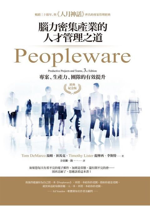 Peopleware：腦力密集產業的人才管理之道（經典紀念版）(Kobo/電子書)