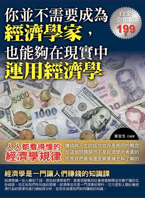 你並不需要成為經濟學家，也同樣能夠在現實中運用經濟學(Kobo/電子書)